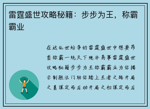 雷霆盛世攻略秘籍：步步为王，称霸霸业