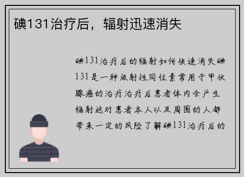 碘131治疗后，辐射迅速消失