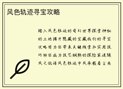 风色轨迹寻宝攻略