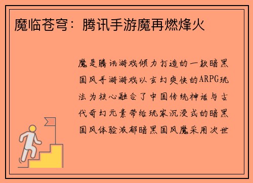 魔临苍穹：腾讯手游魔再燃烽火