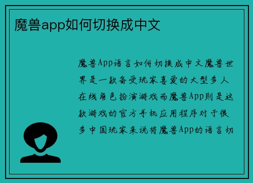 魔兽app如何切换成中文