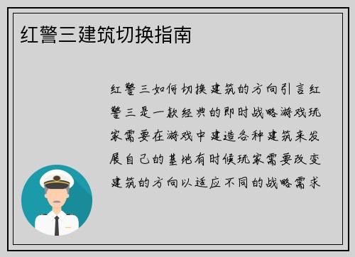 红警三建筑切换指南