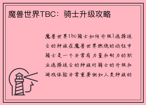 魔兽世界TBC：骑士升级攻略