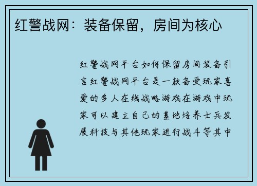红警战网：装备保留，房间为核心