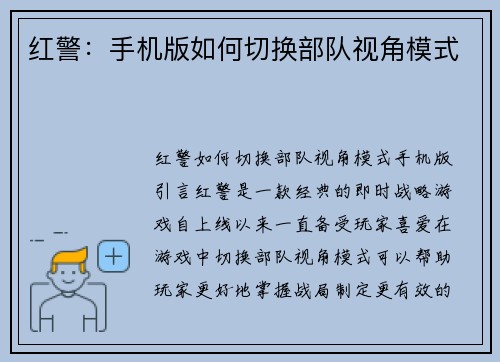 红警：手机版如何切换部队视角模式