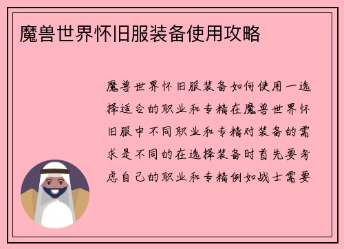 魔兽世界怀旧服装备使用攻略