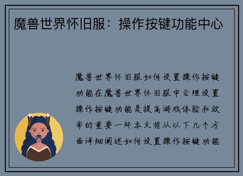 魔兽世界怀旧服：操作按键功能中心
