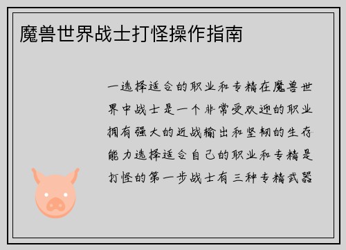魔兽世界战士打怪操作指南