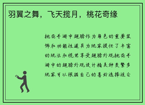 羽翼之舞，飞天揽月，桃花奇缘