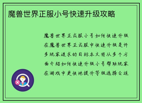 魔兽世界正服小号快速升级攻略