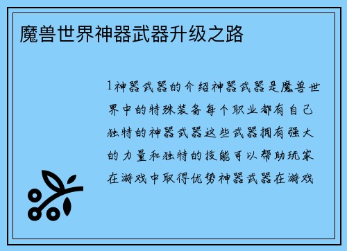 魔兽世界神器武器升级之路