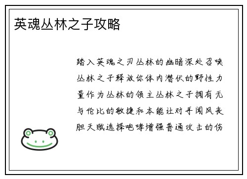英魂丛林之子攻略