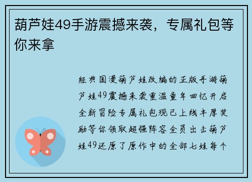 葫芦娃49手游震撼来袭，专属礼包等你来拿