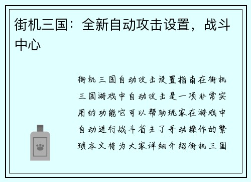 街机三国：全新自动攻击设置，战斗中心