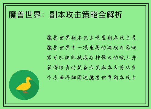 魔兽世界：副本攻击策略全解析
