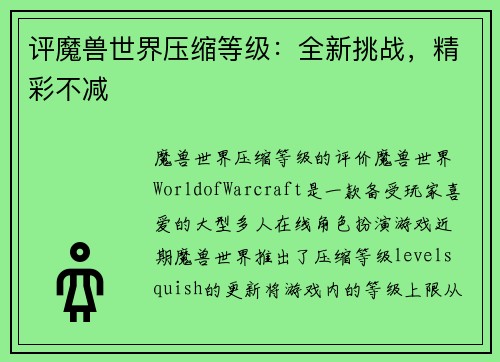 评魔兽世界压缩等级：全新挑战，精彩不减