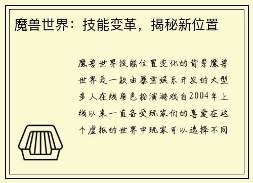 魔兽世界：技能变革，揭秘新位置