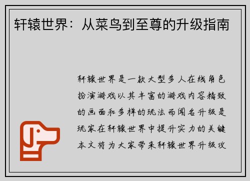 轩辕世界：从菜鸟到至尊的升级指南