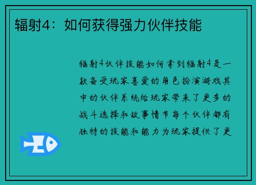 辐射4：如何获得强力伙伴技能