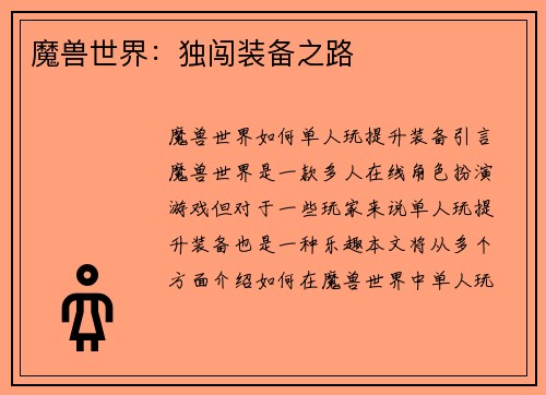 魔兽世界：独闯装备之路