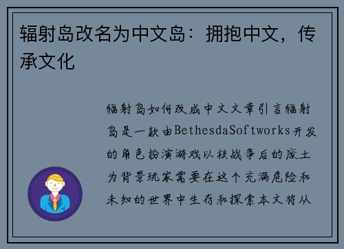 辐射岛改名为中文岛：拥抱中文，传承文化