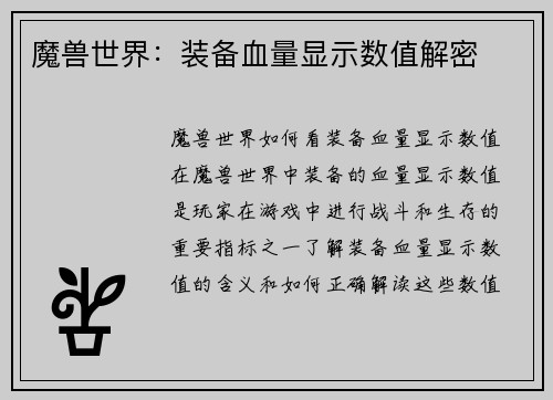 魔兽世界：装备血量显示数值解密