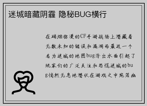 迷城暗藏阴霾 隐秘BUG横行