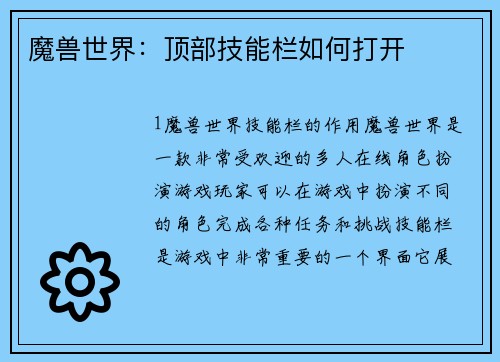 魔兽世界：顶部技能栏如何打开