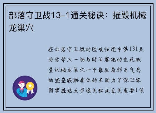 部落守卫战13-1通关秘诀：摧毁机械龙巢穴