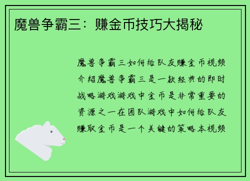 魔兽争霸三：赚金币技巧大揭秘