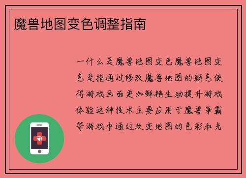魔兽地图变色调整指南