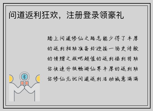 问道返利狂欢，注册登录领豪礼