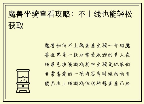魔兽坐骑查看攻略：不上线也能轻松获取