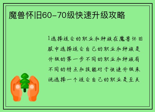魔兽怀旧60-70级快速升级攻略