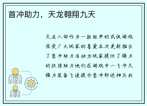 首冲助力，天龙翱翔九天
