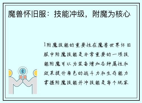 魔兽怀旧服：技能冲级，附魔为核心