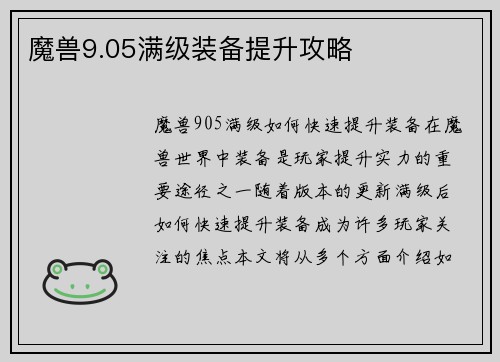 魔兽9.05满级装备提升攻略