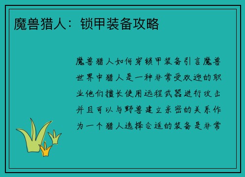 魔兽猎人：锁甲装备攻略