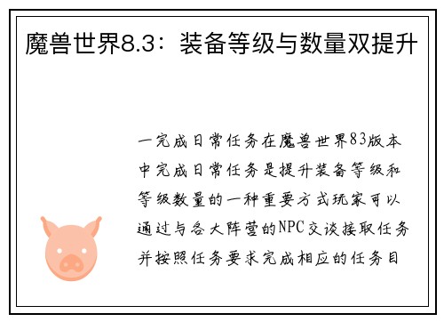 魔兽世界8.3：装备等级与数量双提升