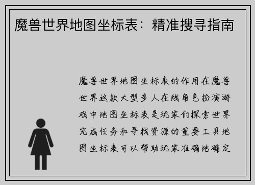 魔兽世界地图坐标表：精准搜寻指南