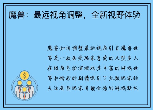 魔兽：最远视角调整，全新视野体验