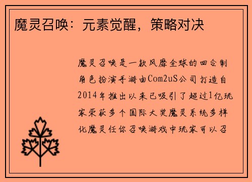 魔灵召唤：元素觉醒，策略对决