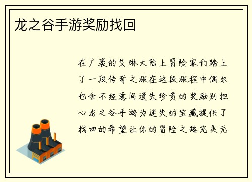 龙之谷手游奖励找回