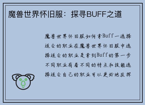 魔兽世界怀旧服：探寻BUFF之道