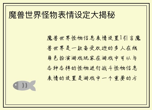 魔兽世界怪物表情设定大揭秘