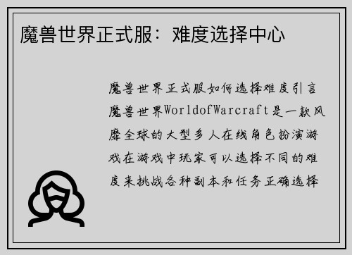 魔兽世界正式服：难度选择中心