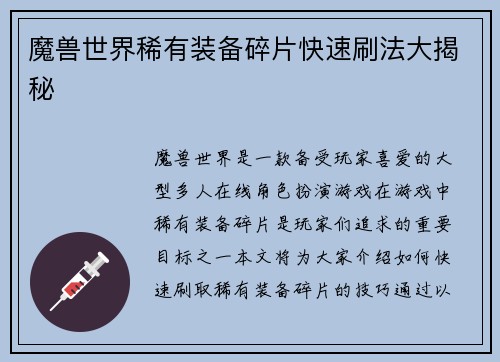 魔兽世界稀有装备碎片快速刷法大揭秘