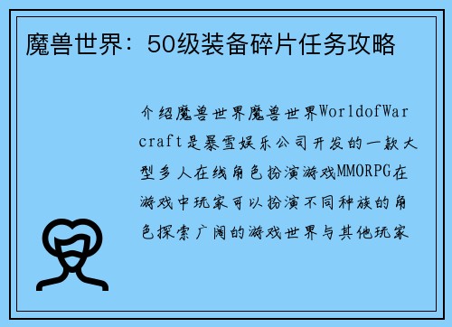 魔兽世界：50级装备碎片任务攻略