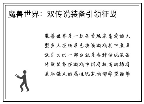 魔兽世界：双传说装备引领征战