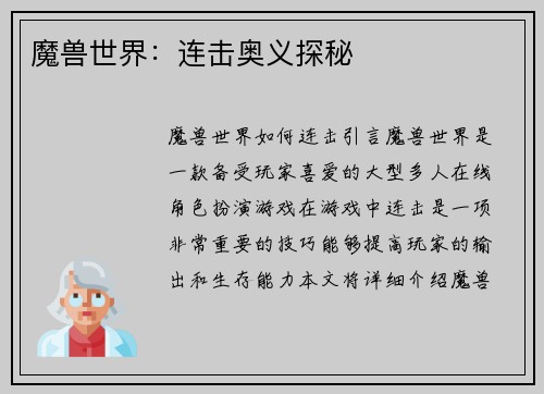 魔兽世界：连击奥义探秘